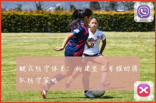 链式防守体系:构建坚不可摧的团队防守策略