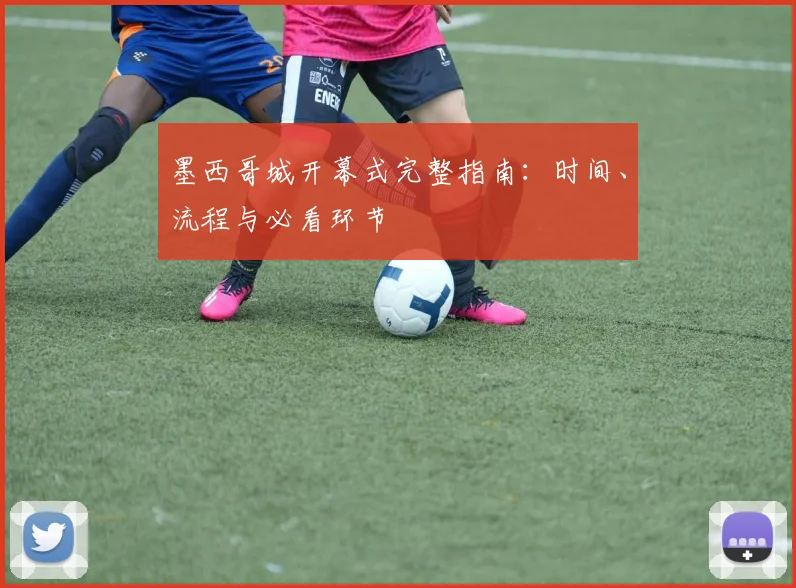 墨西哥城开幕式完整指南：时间、流程与必看环节