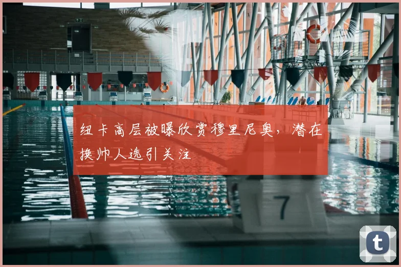 纽卡高层被曝欣赏穆里尼奥,潜在换帅人选引关注