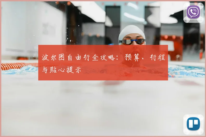 波尔图自由行全攻略：预算、行程与贴心提示