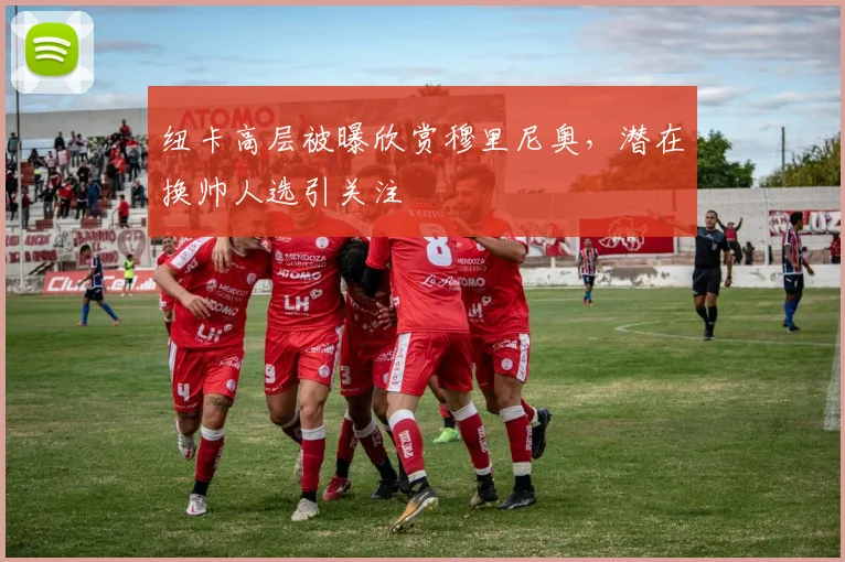 纽卡高层被曝欣赏穆里尼奥，潜在换帅人选引关注